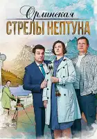 Орлинская. Стрелы Нептуна смотреть онлайн сериал 1-4 сезон
